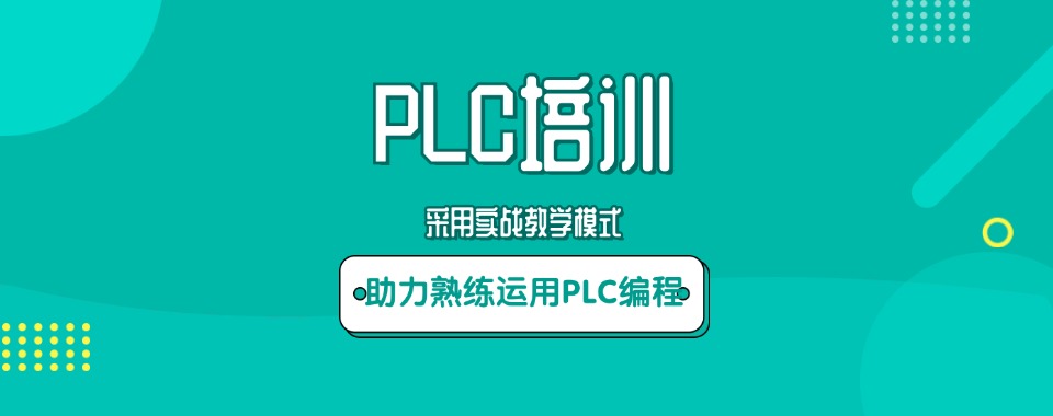 全新出炉!山东青岛正规PLC编程培训机构实力一览